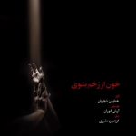 همایون شجریان خون از زخم بشوی