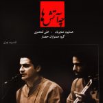 همایون شجریان نه گریه