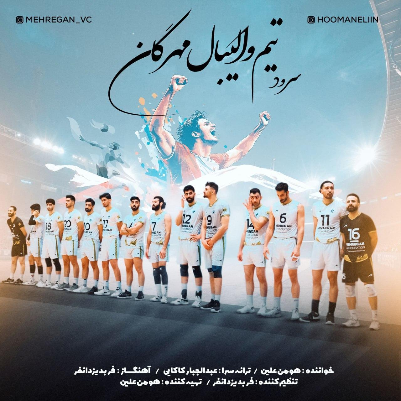 هومن علین - سرود تیم والیبال مهرگان