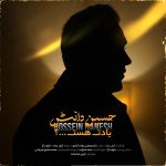 حسین دانش یادت هست