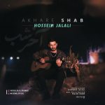 حسین جلالی آخر شب