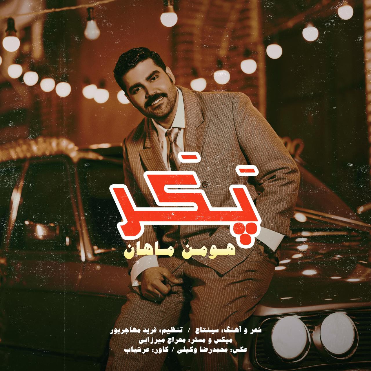 هومن ماهان - پکر