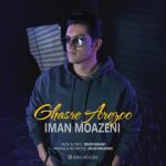 ایمان موذنی قصر آرزو