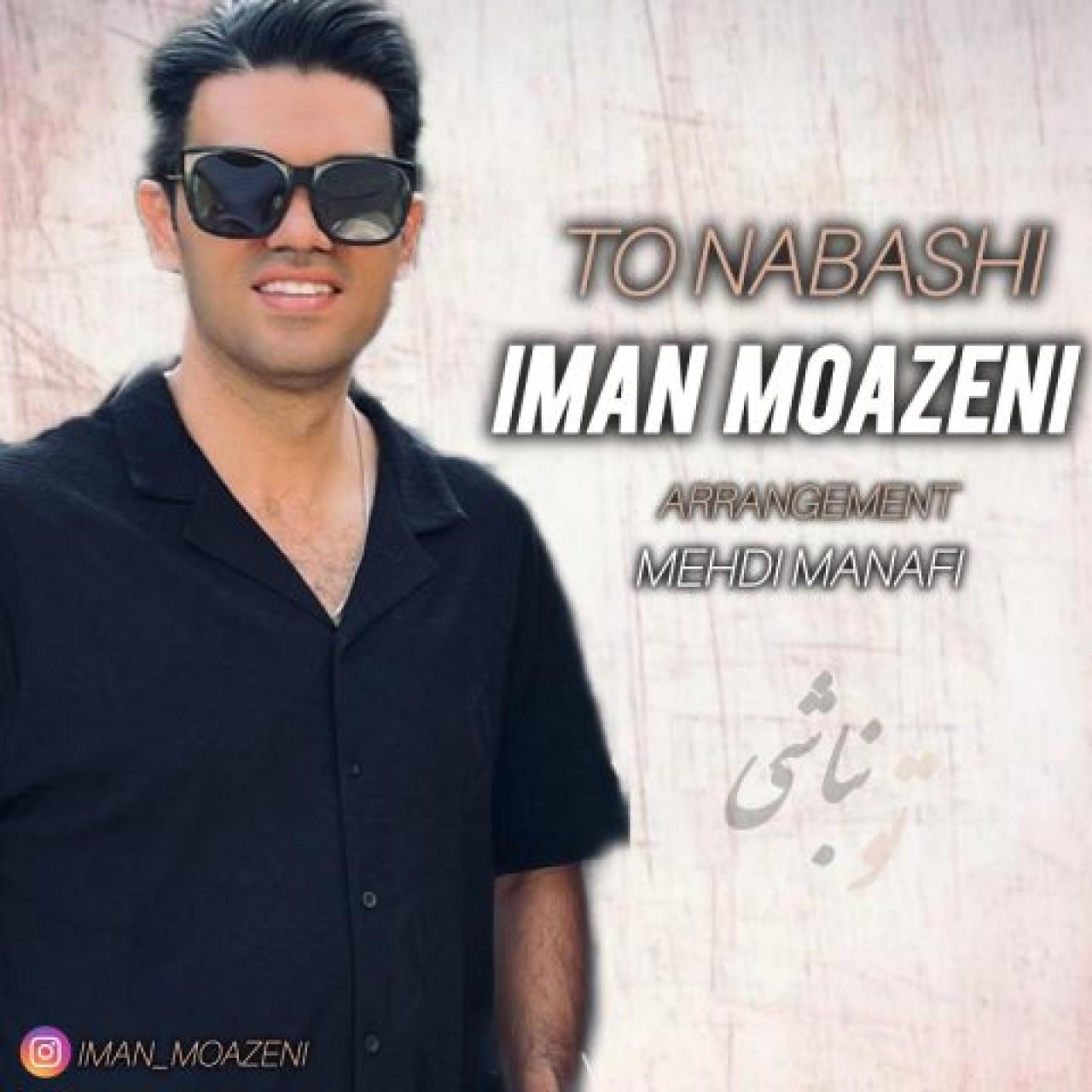 ایمان موذنی - تو نباشی