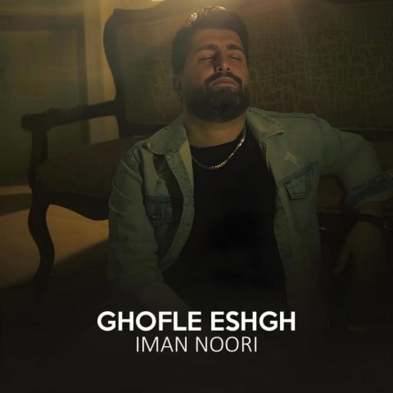 ایمان نوری - قفل عشق