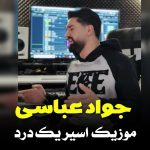 جواد عباسی اسیر یک درد