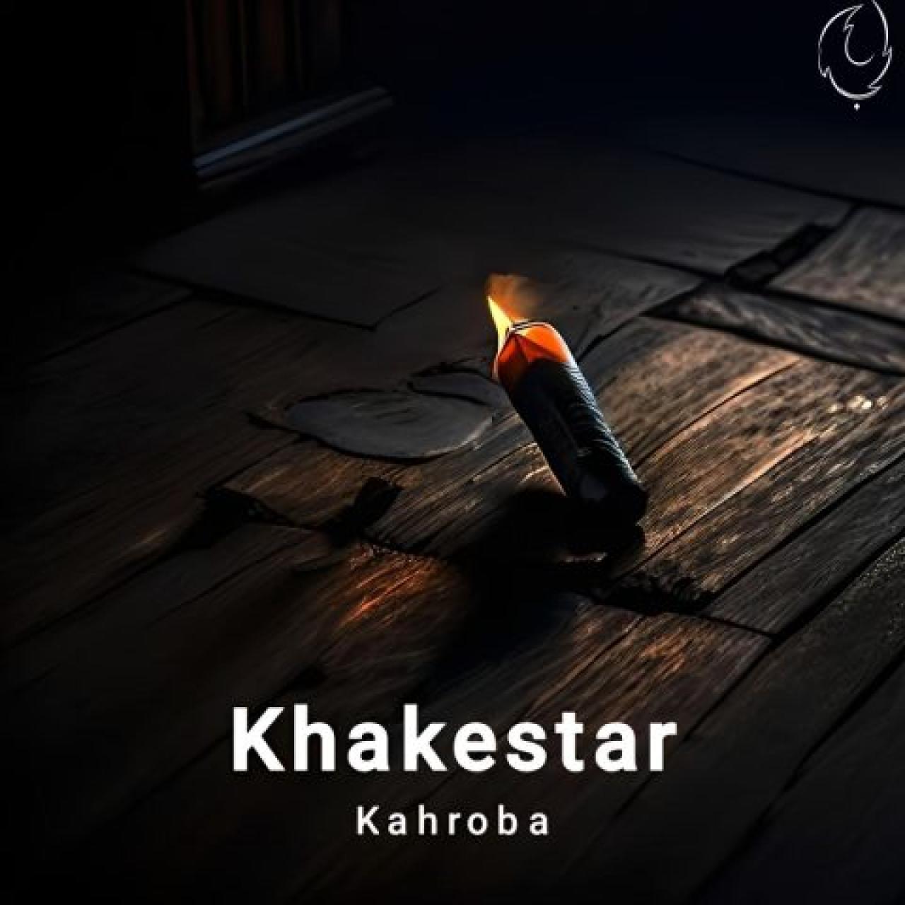 گروه کهربا - خاکستر