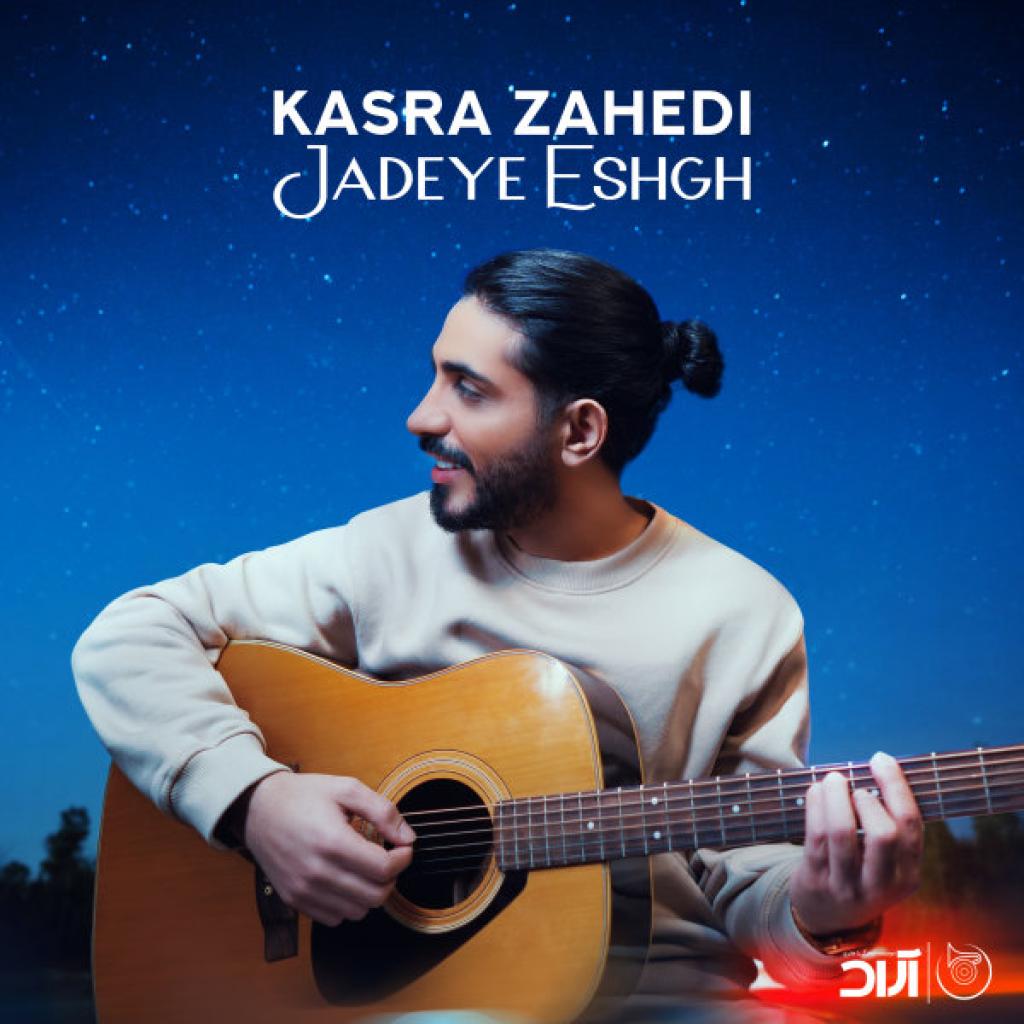 کسری زاهدی - جاده ی عشق