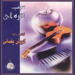 کوروش یغمایی دوستی