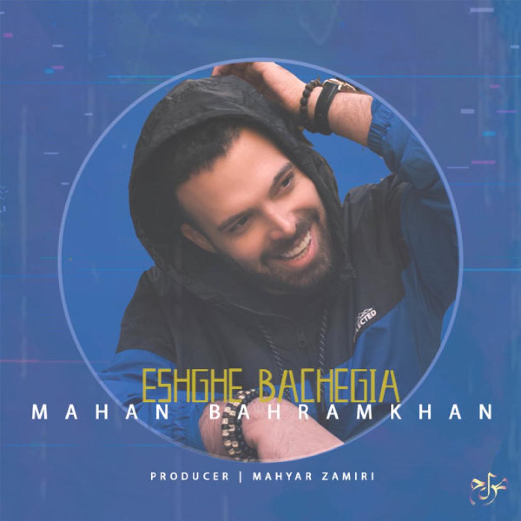 ماهان بهرام خان - عشق بچگیا