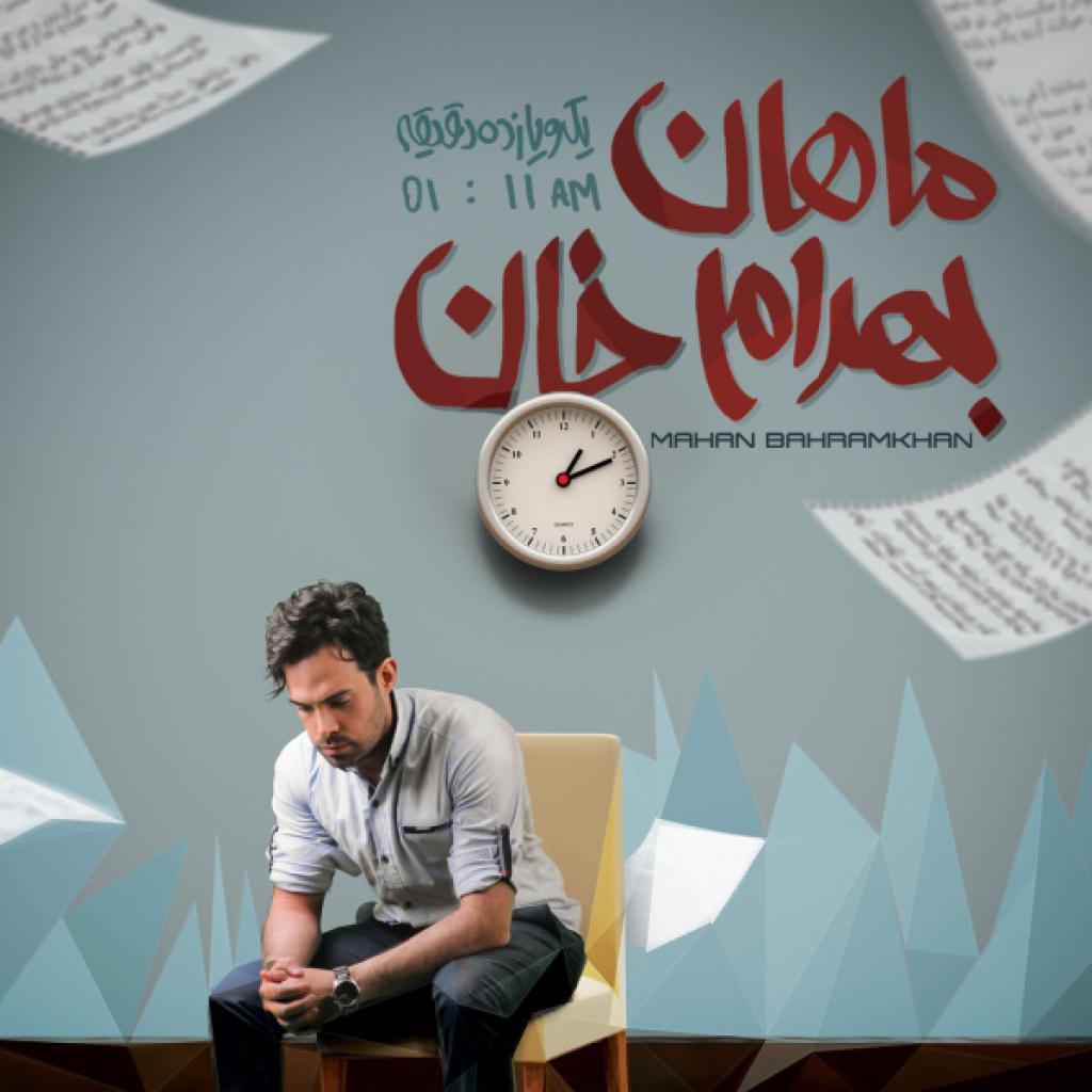 ماهان بهرام خان - سپردم تورو