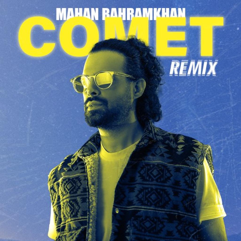 ماهان بهرام خان - ستاره ی دنبال دار ریمیکس