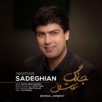 مهیار صادقیان جنگ عشق