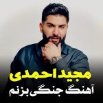 مجید احمدی جنگی بزنم