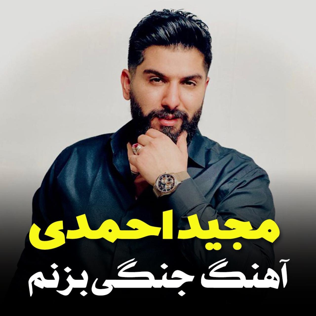 مجید احمدی - جنگی بزنم