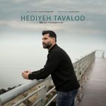 مجید عزت پرور هدیه تولد
