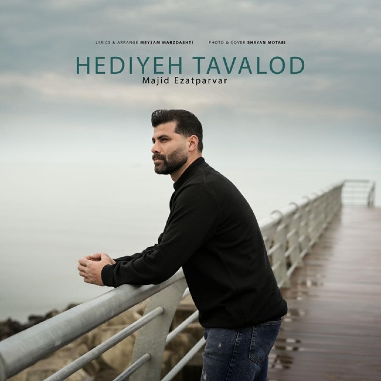 مجید عزت پرور - هدیه تولد