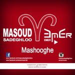 عامر و مسعود صادقلو معشوقه
