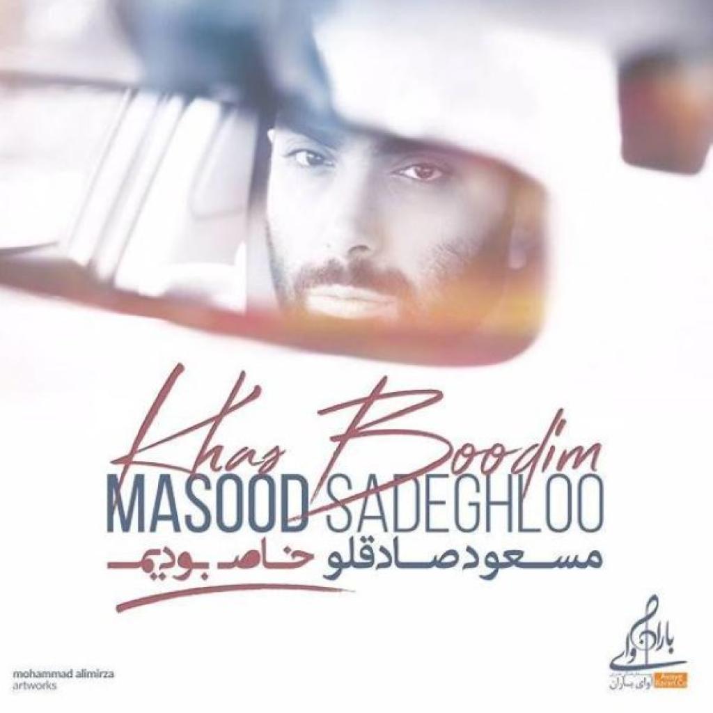مسعود صادقلو - خاص بودیم