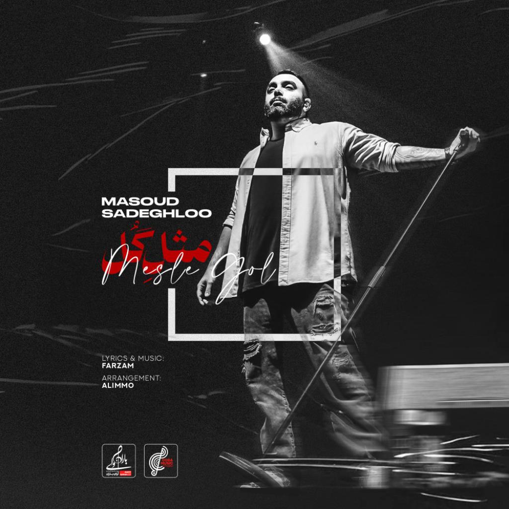 مسعود صادقلو - مثل گل
