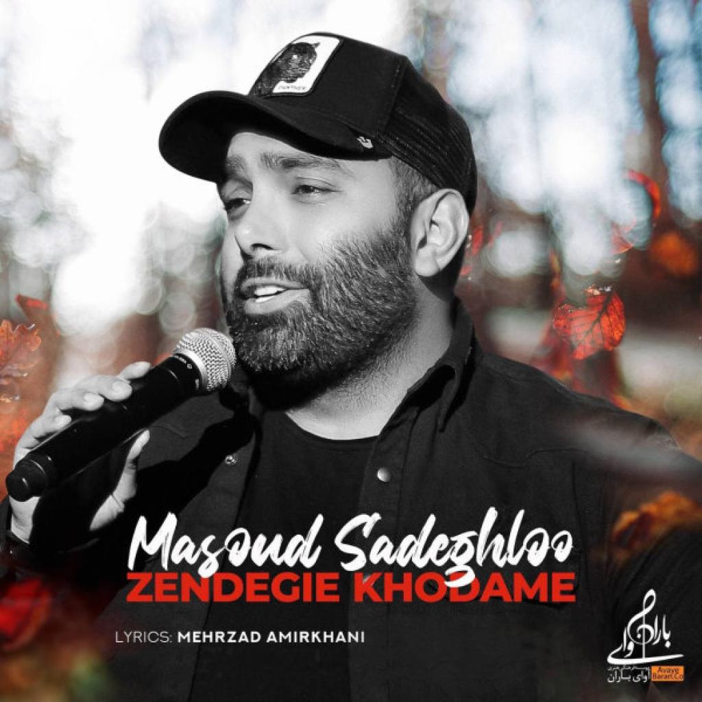 مسعود صادقلو - زندگی خودمه