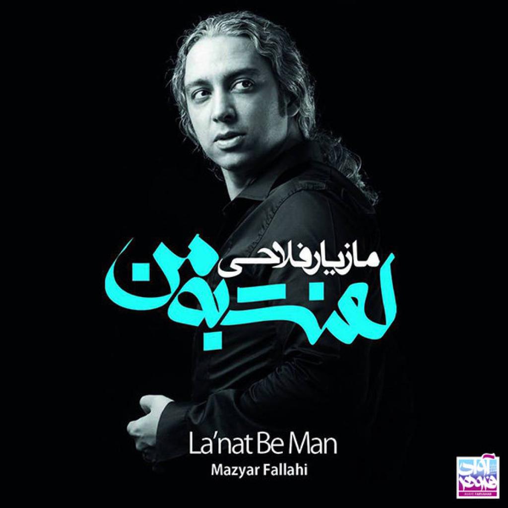 مازیار فلاحی - برای باران