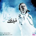 مازیار فلاحی خدایا