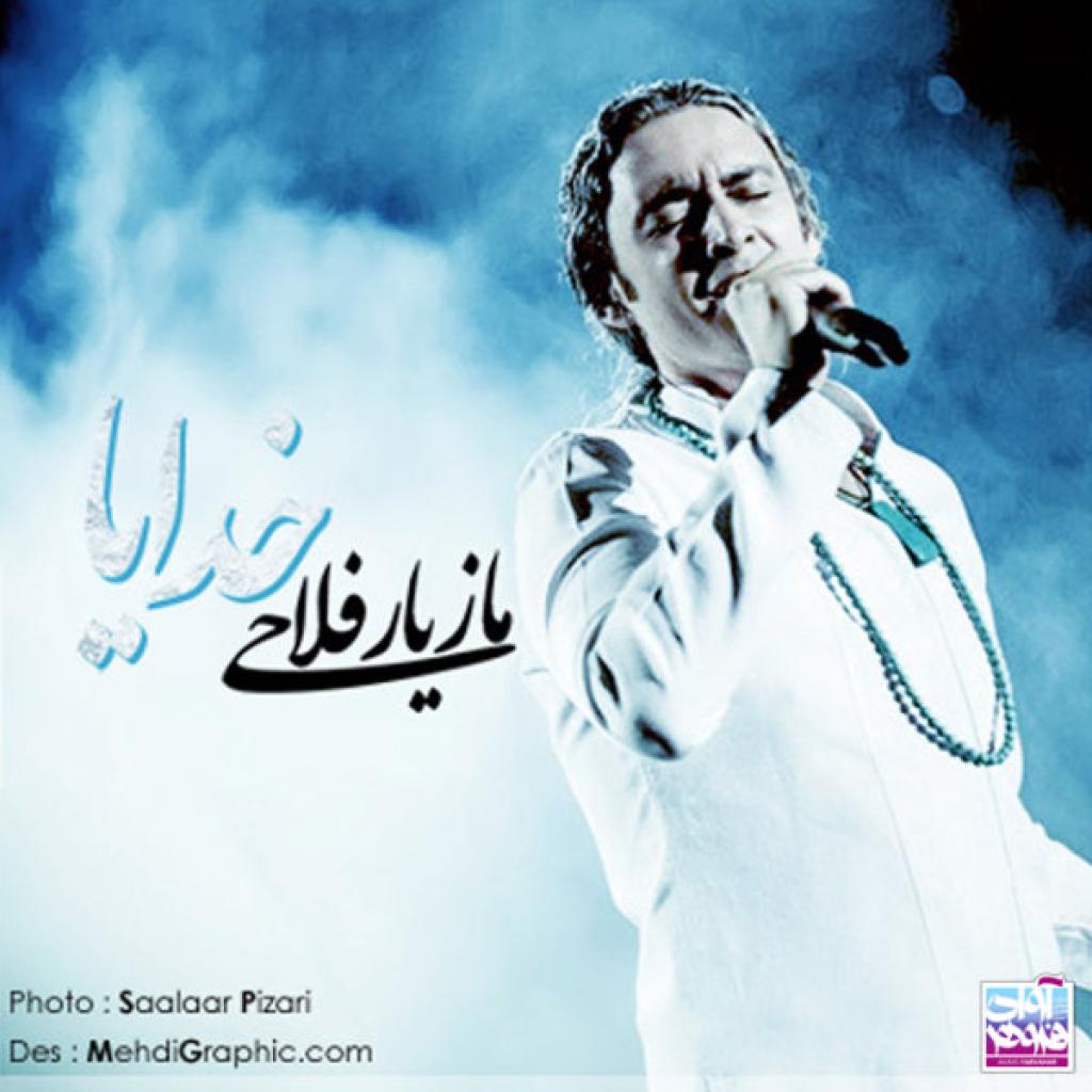 مازیار فلاحی - خدایا
