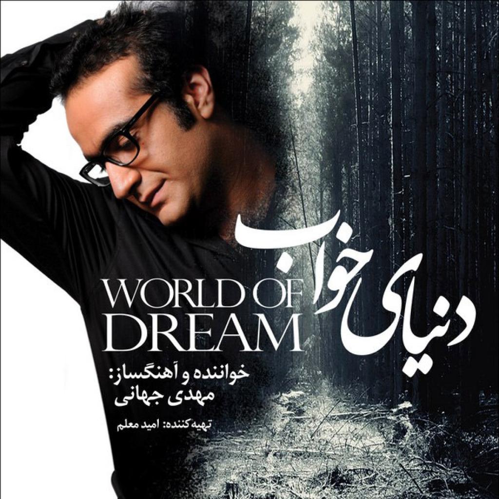 مهدی جهانی - منو تو