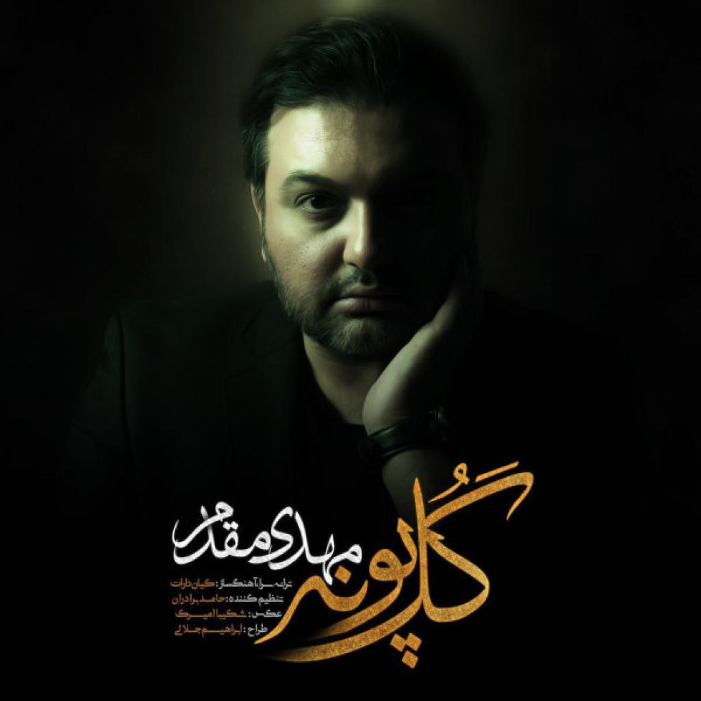 مهدی مقدم - گل پونه