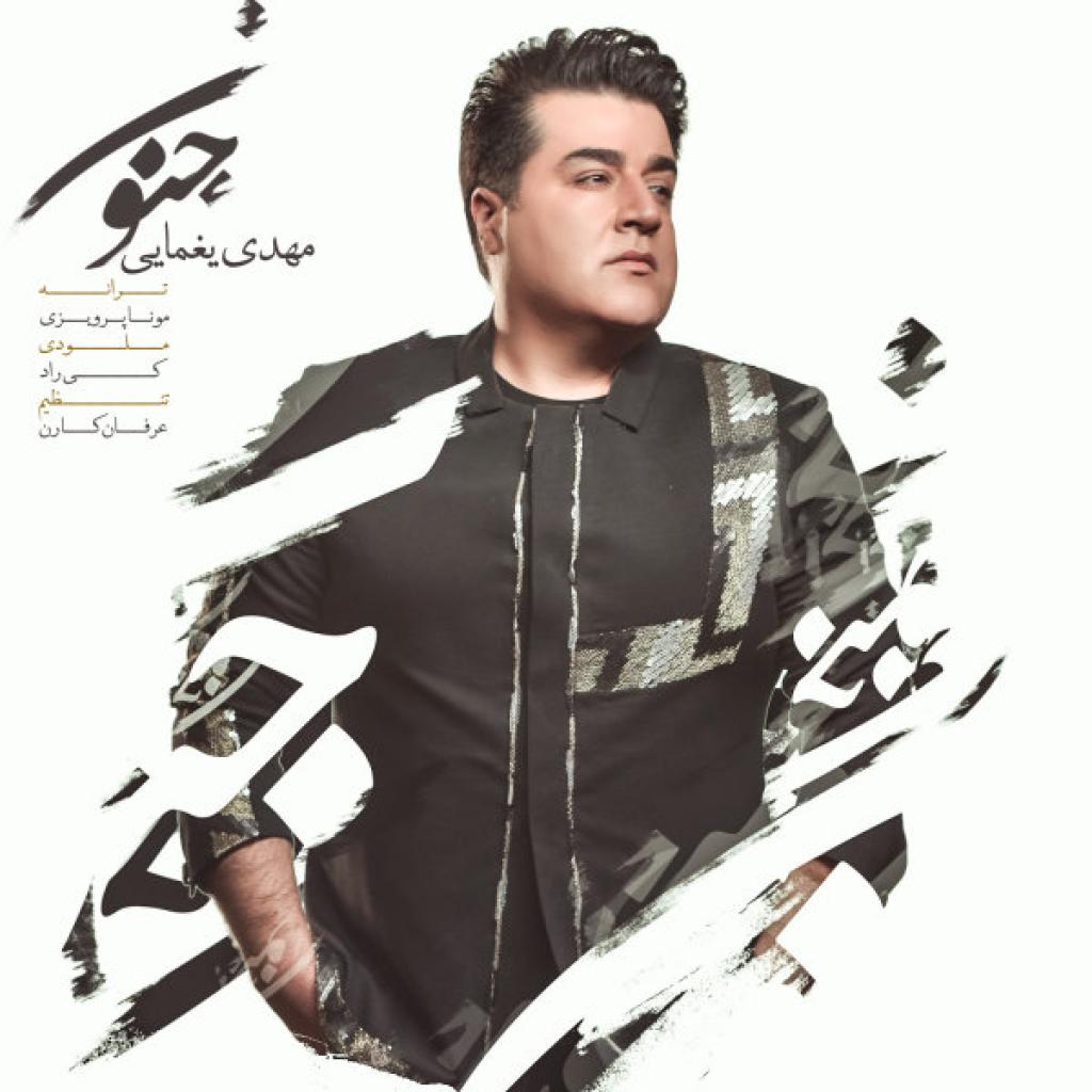 مهدی یغمایی - جنون