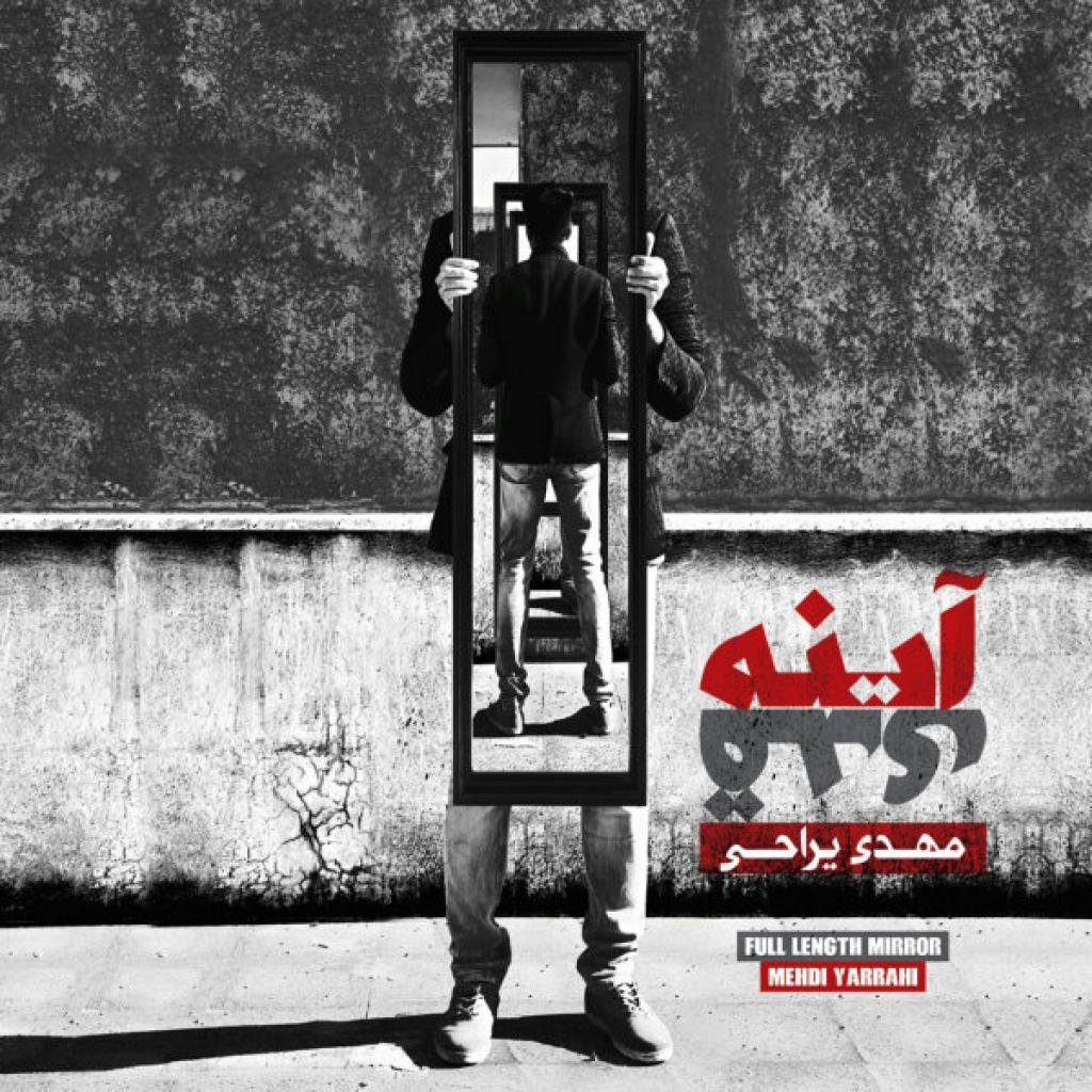 مهدی یراحی - بی دفاع