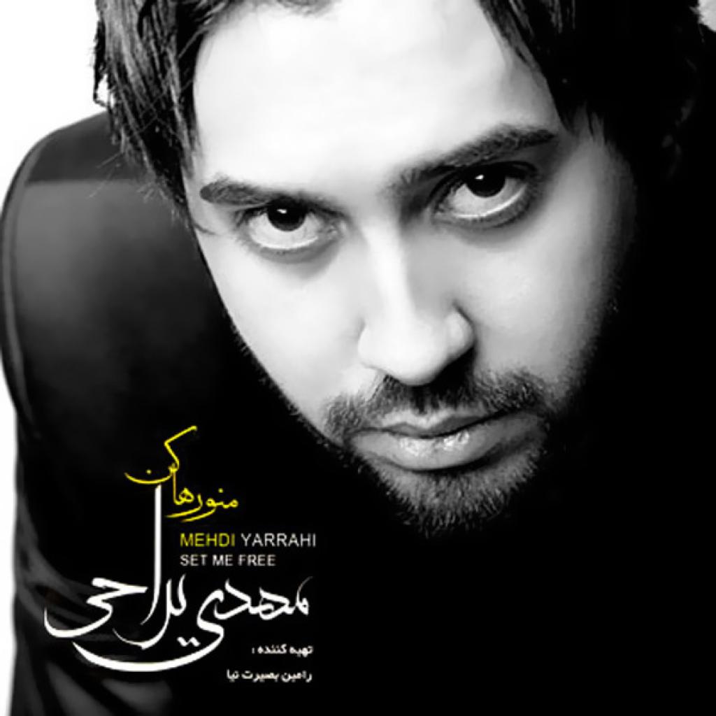 مهدی یراحی - داری سرباز کی میشی