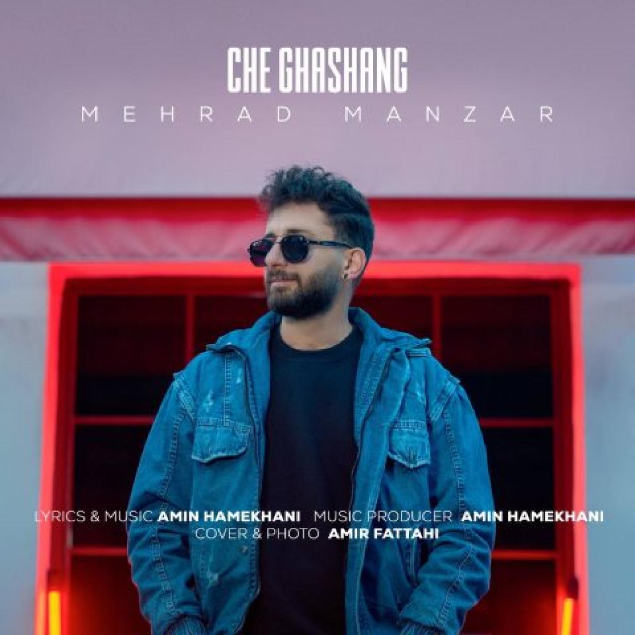 مهراد منظر - چه قشنگ