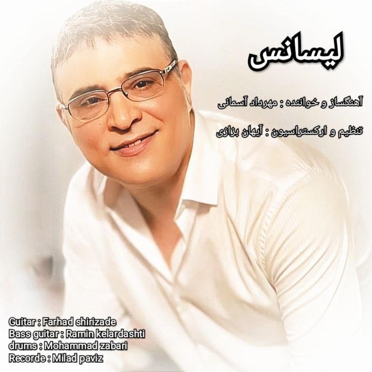 مهرداد آسمانی - لیسانس