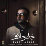 میثم اکبری چشم جادو (ورژن جدید)