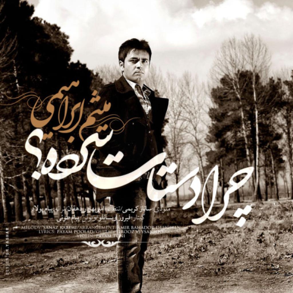 میثم ابراهیمی - چرا دستات سرده