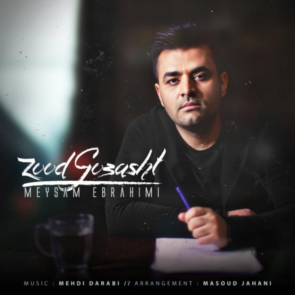 میثم ابراهیمی - زود گذشت