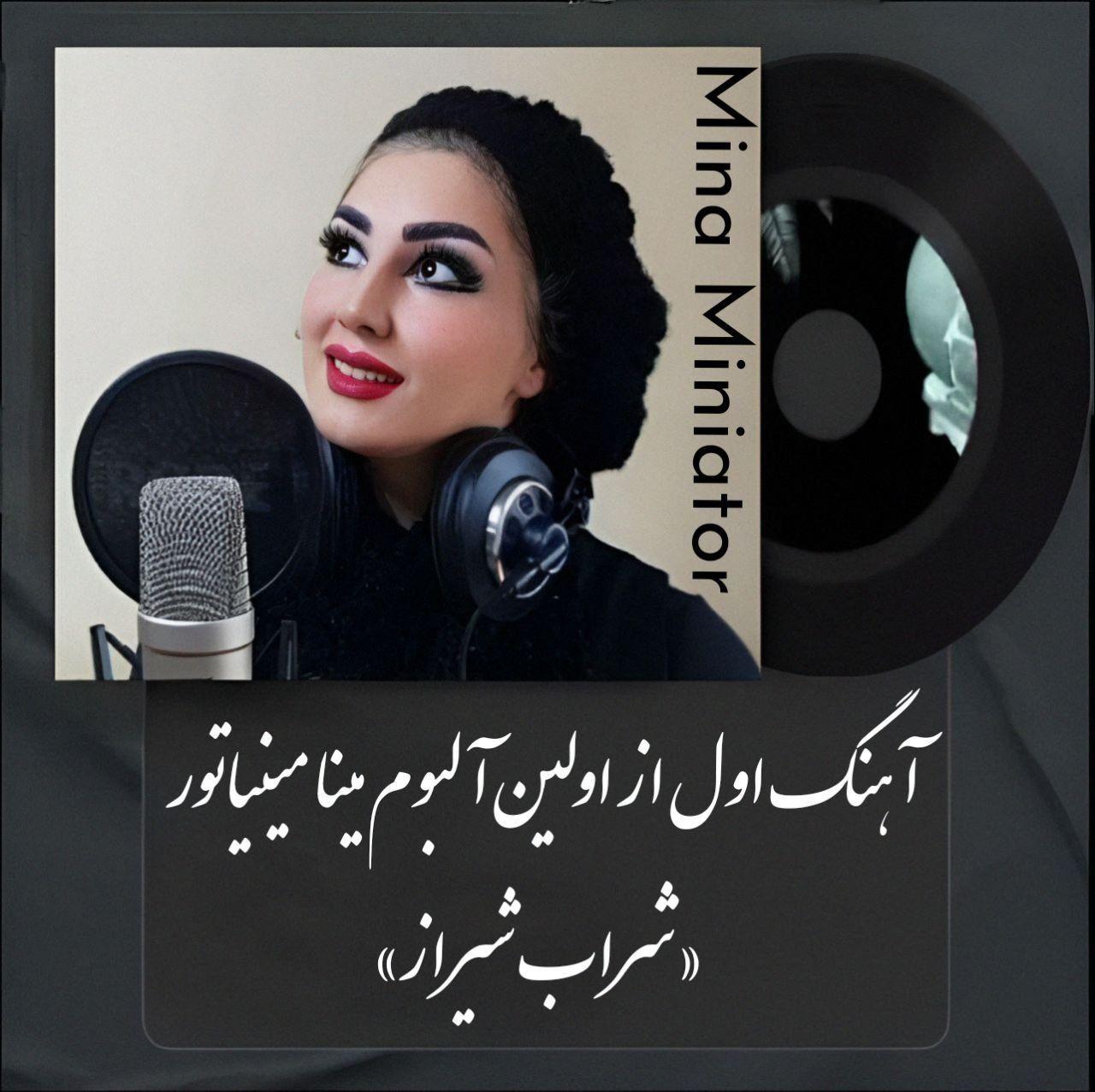 مینا مینیاتور - شراب شیراز