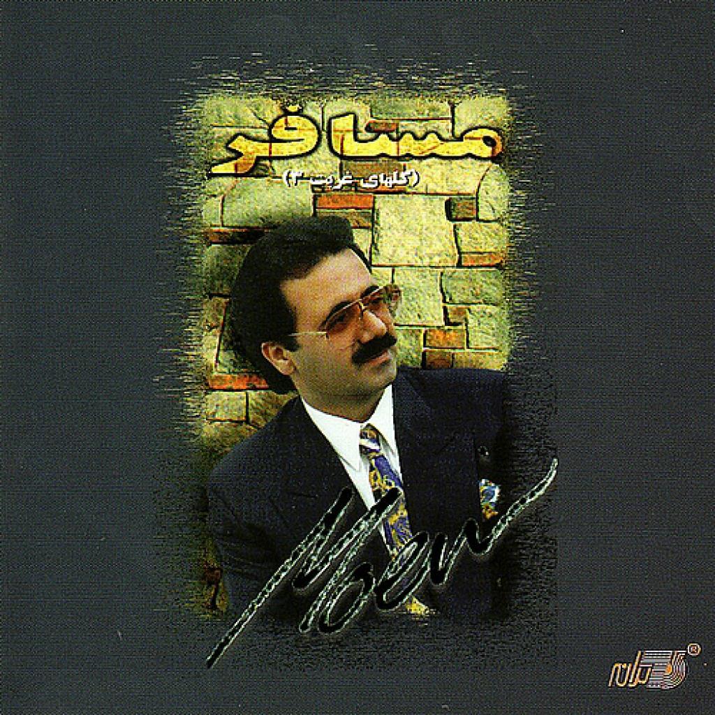 معین - آهنگ محلی