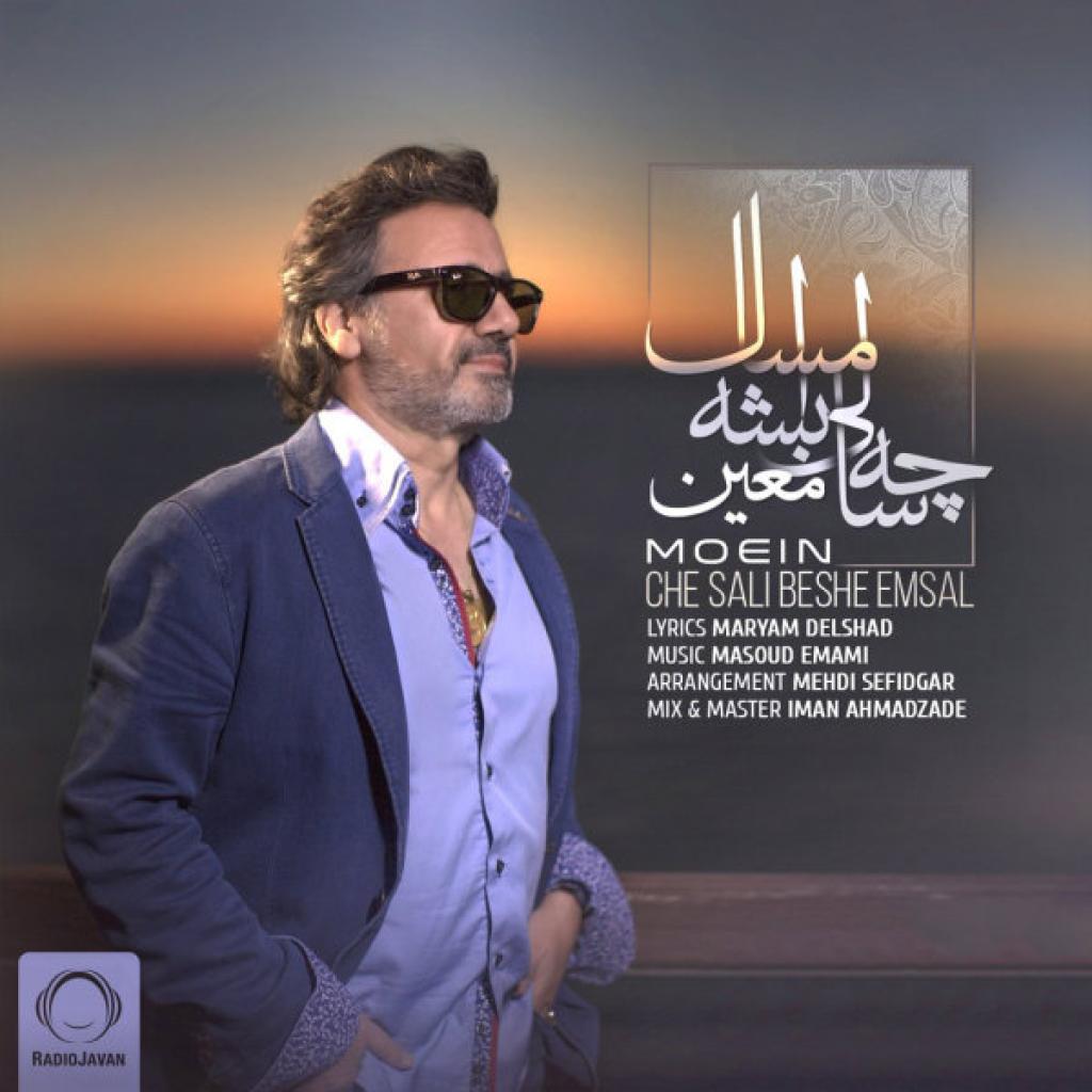 معین - چه سالی بشه امسال