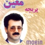 معین دل شکسته