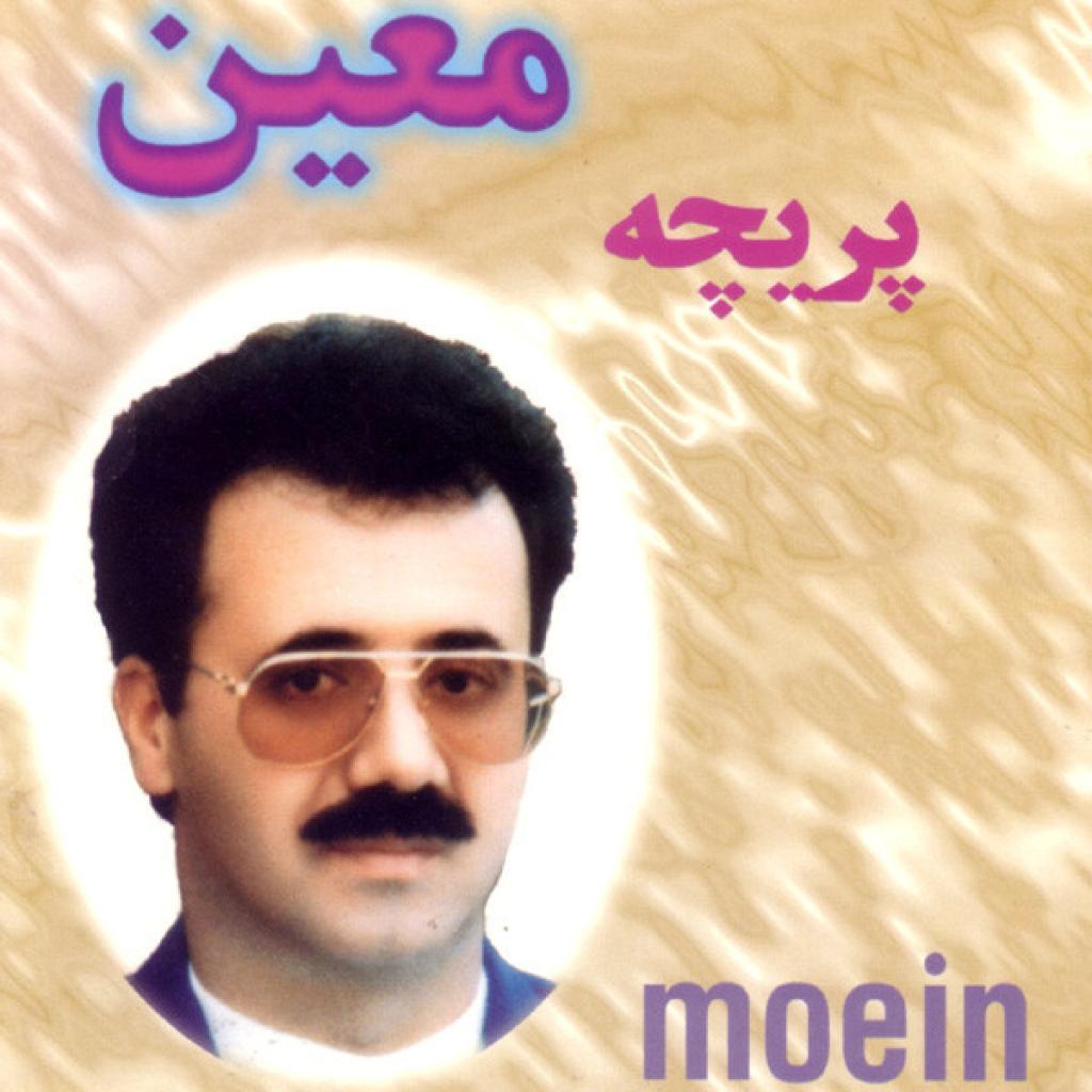 معین - دل شکسته