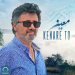 معین کنار تو