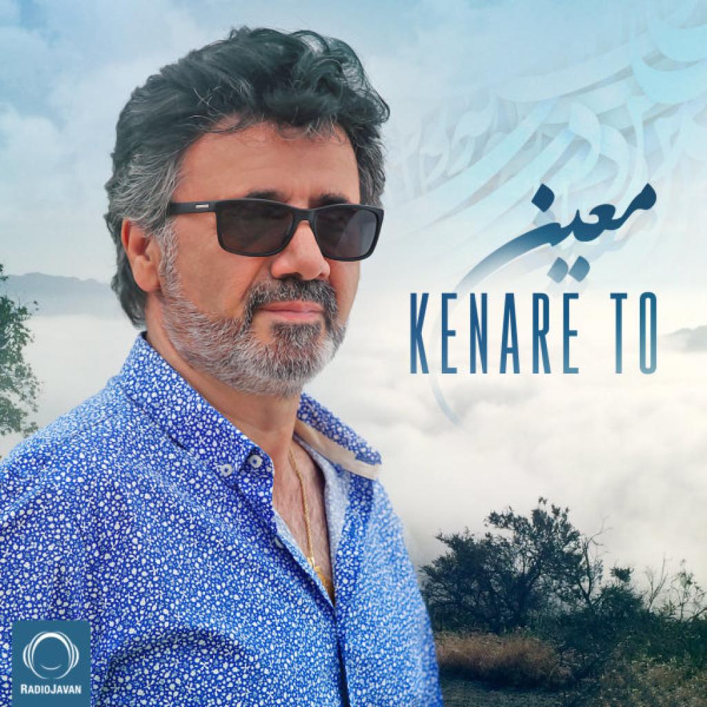 معین - کنار تو