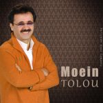 معین وقتی تو با من نیستی