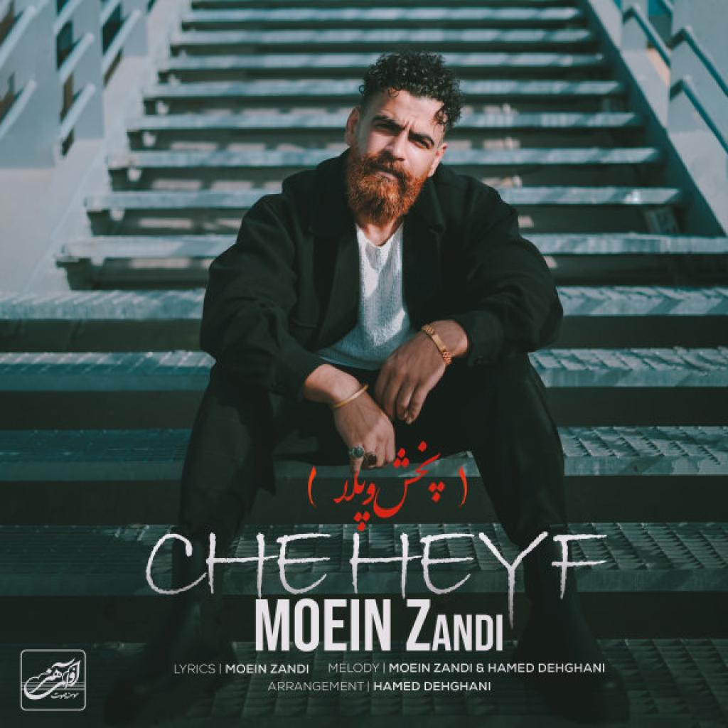 معین زد - چه حیف