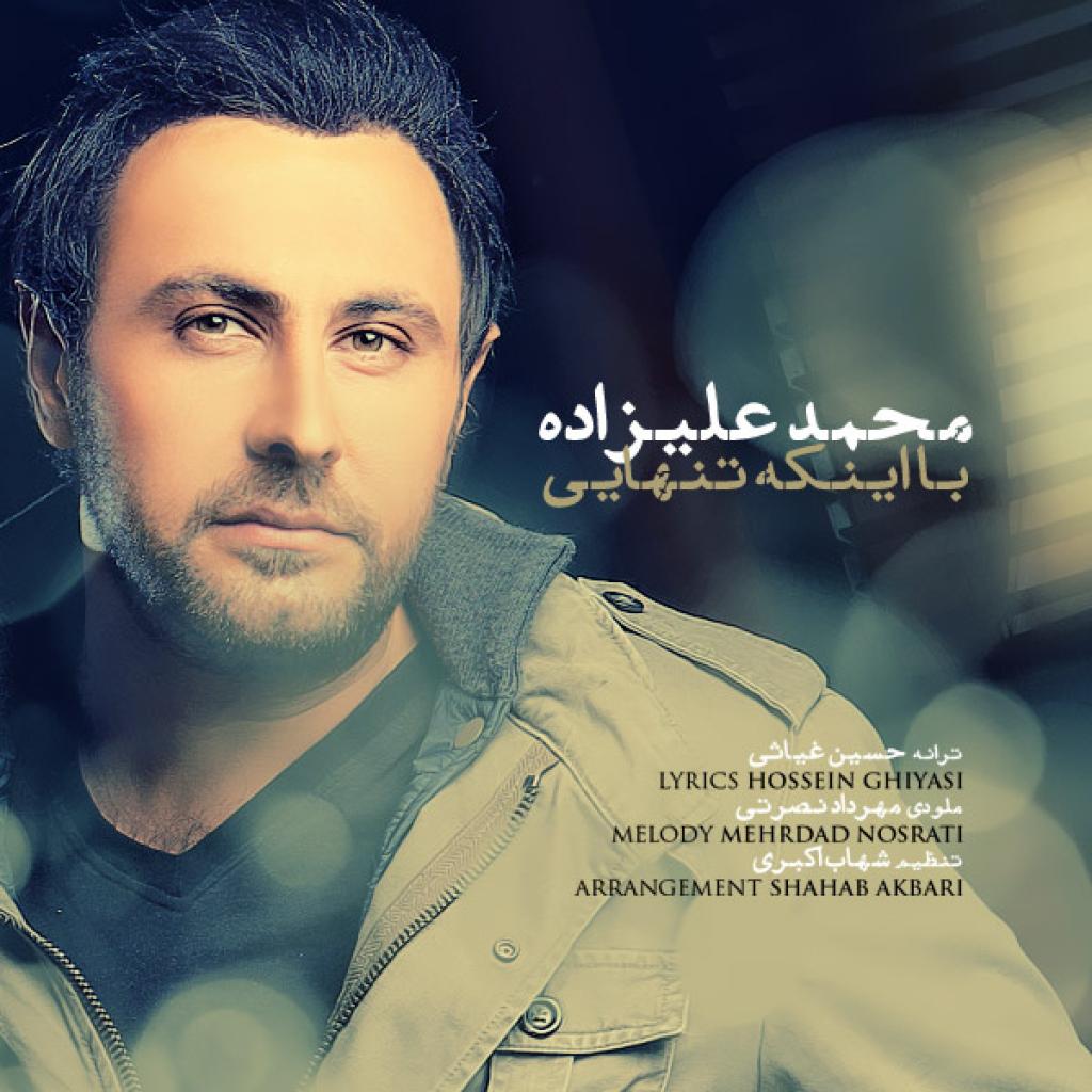 محمد علیزاده - با اینکه تنهایی