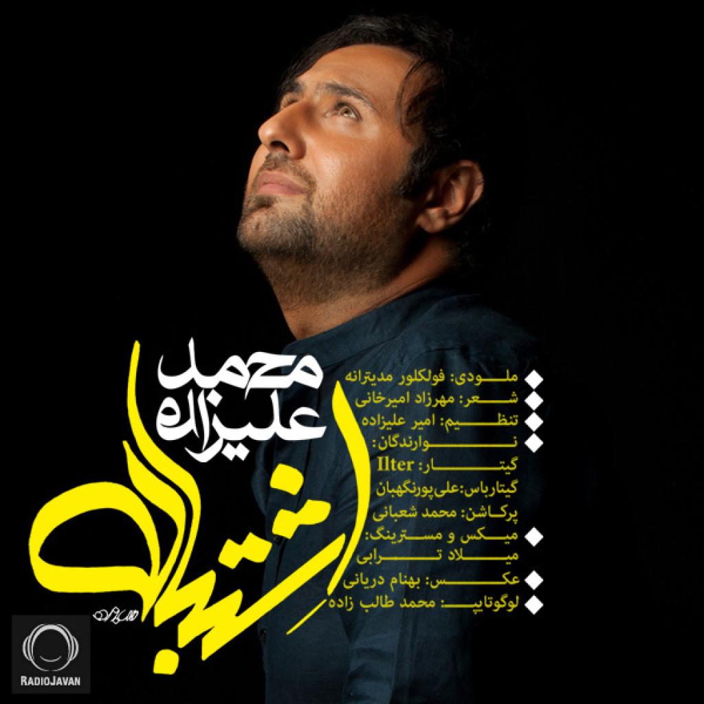 محمد علیزاده - اشتباه