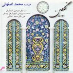 محمد اصفهانی فریاد تنهایی